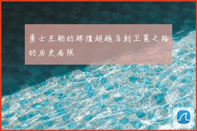 勇士王朝的辉煌超越马刺卫冕之路的历史局限