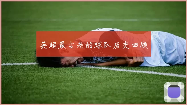 英超最古老的球队历史回顾