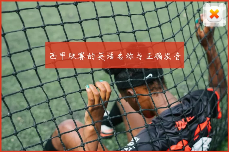 西甲联赛的英语名称与正确发音