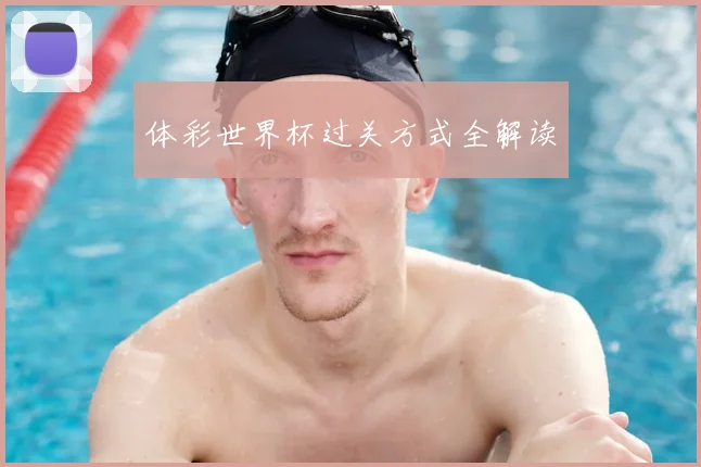 体彩世界杯过关方式全解读