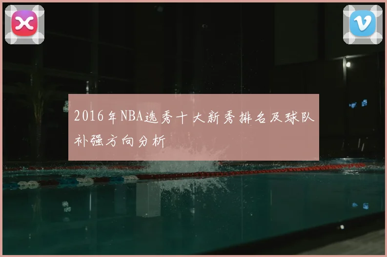 2016年NBA选秀十大新秀排名及球队补强方向分析
