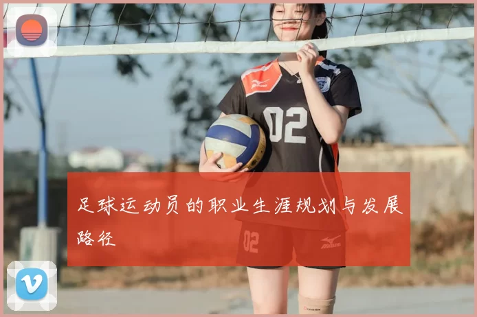 足球运动员的职业生涯规划与发展路径