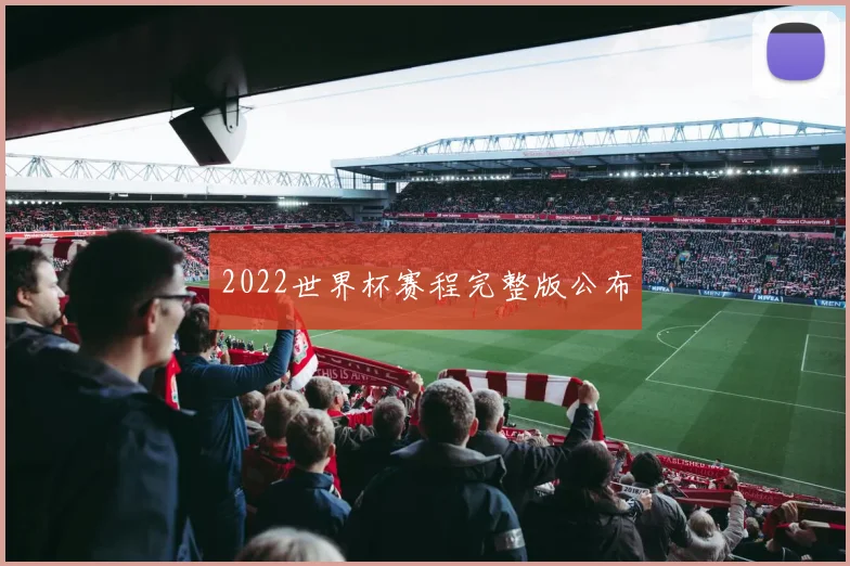 2022世界杯赛程完整版公布