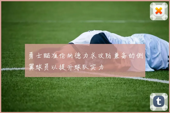 勇士瞄准伦纳德力求攻防兼备的侧翼球员以提升球队实力