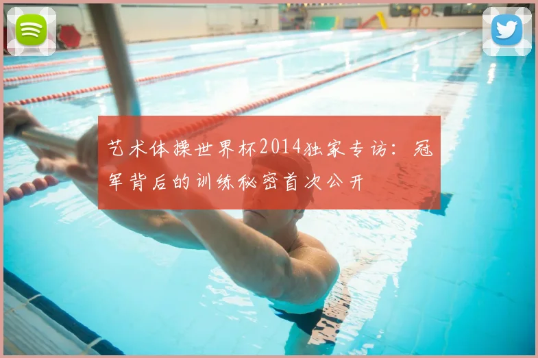艺术体操世界杯2014独家专访:冠军背后的训练秘密首次公开