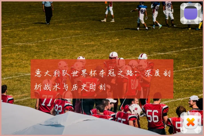 意大利队世界杯夺冠之路：深度剖析战术与历史时刻