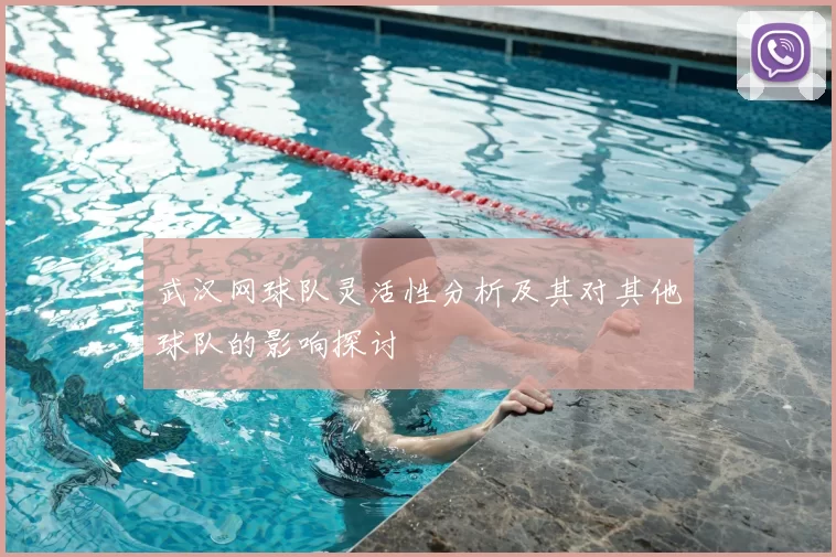 武汉网球队灵活性分析及其对其他球队的影响探讨