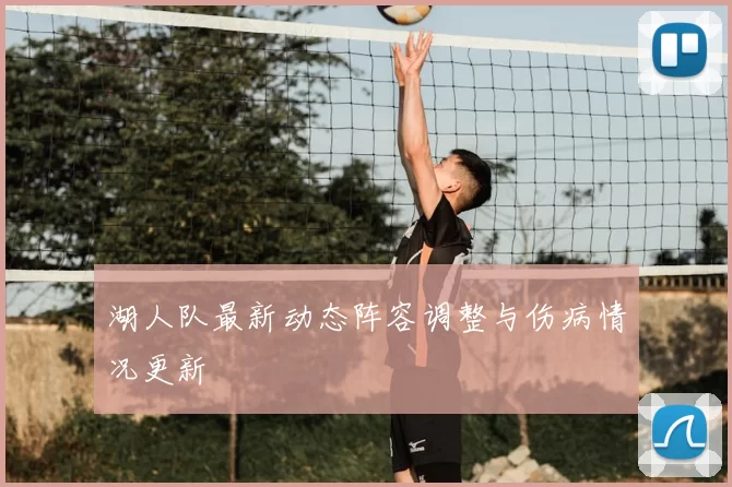 湖人队最新动态阵容调整与伤病情况更新