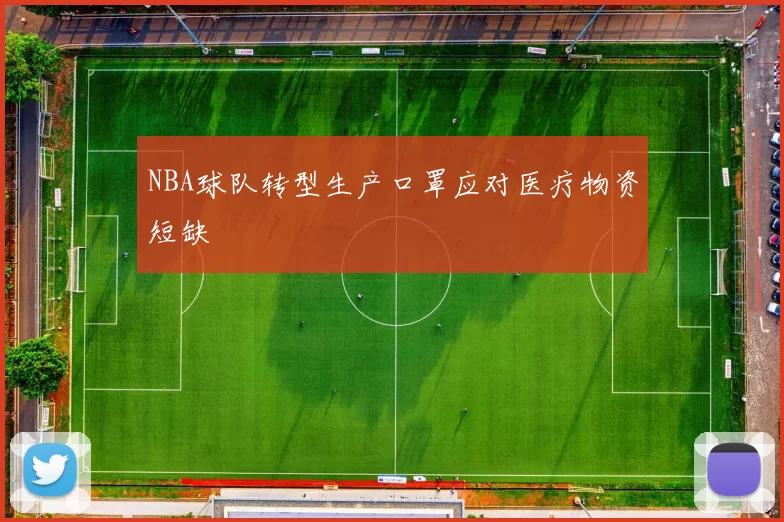 NBA球队转型生产口罩应对医疗物资短缺