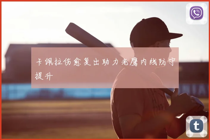 卡佩拉伤愈复出助力老鹰内线防守提升