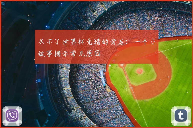 买不了世界杯竞猜的背后:一个小故事揭示常见原因
