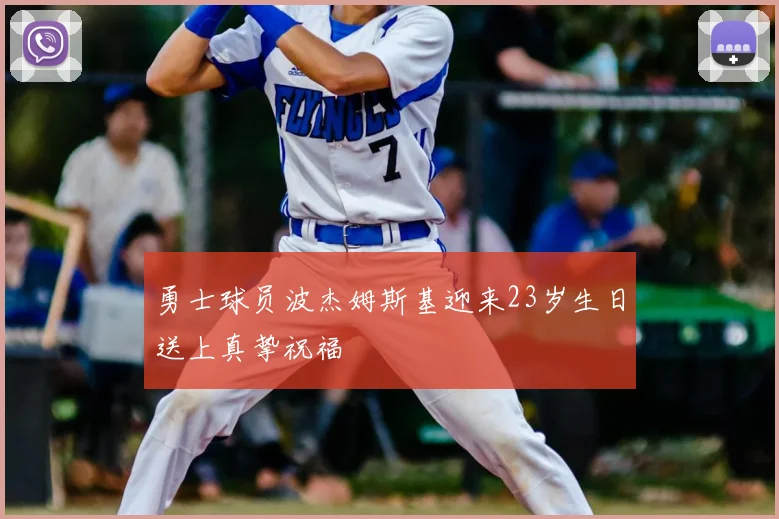 勇士球员波杰姆斯基迎来23岁生日送上真挚祝福