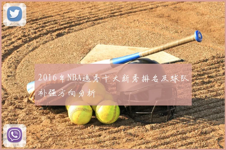 2016年NBA选秀十大新秀排名及球队补强方向分析
