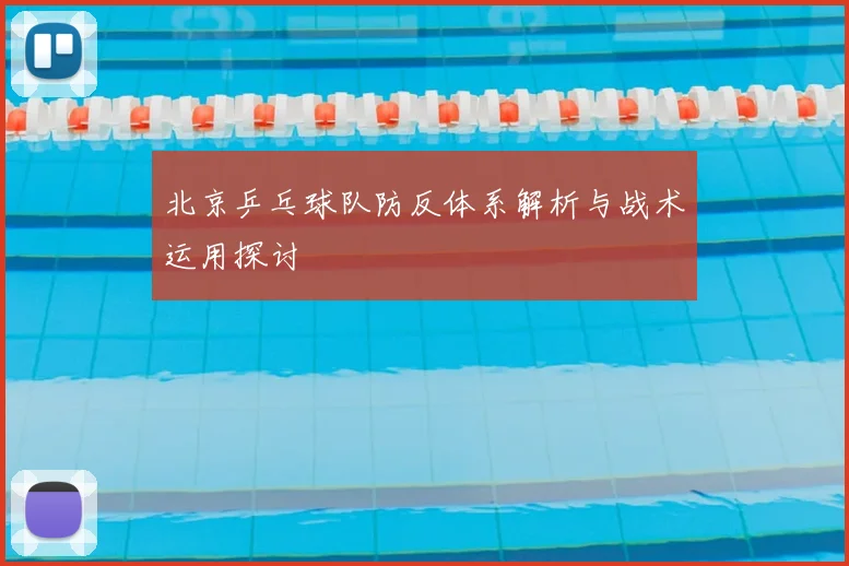 北京乒乓球队防反体系解析与战术运用探讨