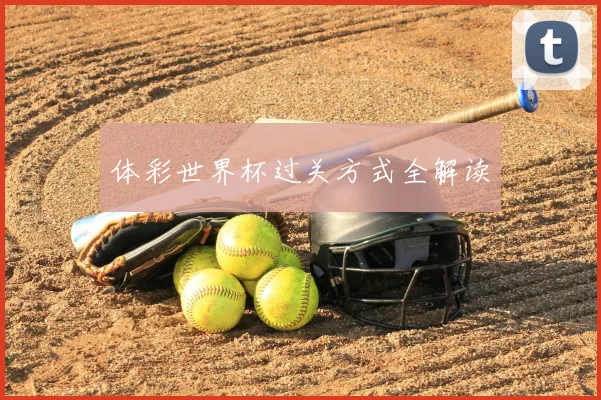 体彩世界杯过关方式全解读