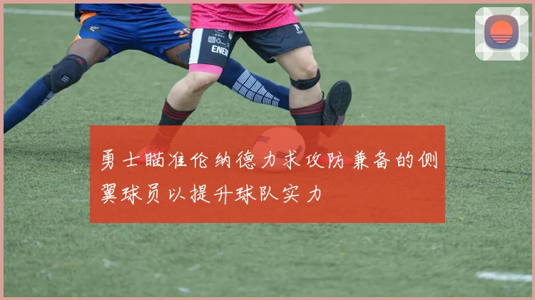 勇士瞄准伦纳德力求攻防兼备的侧翼球员以提升球队实力