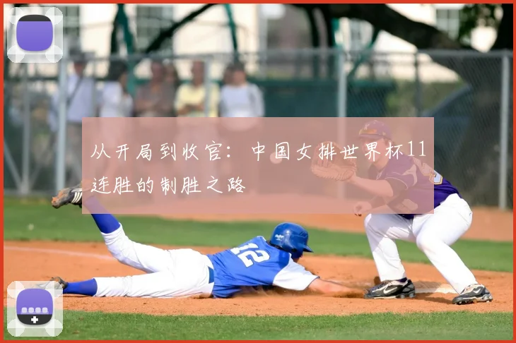 从开局到收官:中国女排世界杯11连胜的制胜之路
