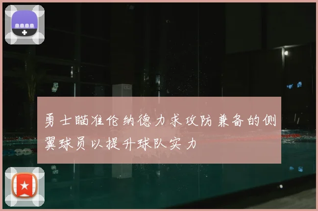 勇士瞄准伦纳德力求攻防兼备的侧翼球员以提升球队实力