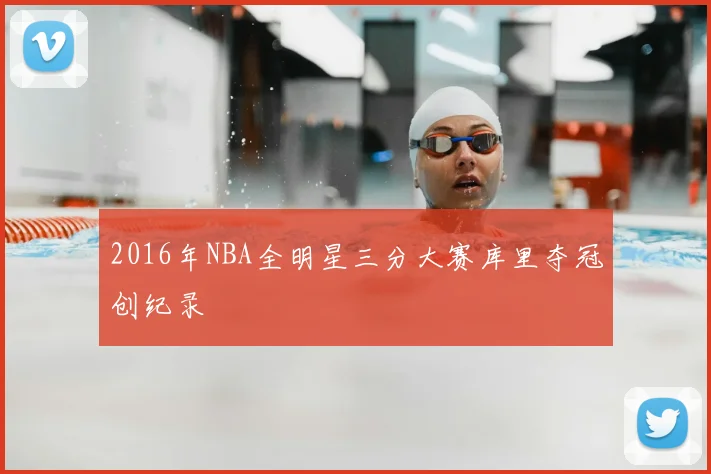 2016年NBA全明星三分大赛库里夺冠创纪录