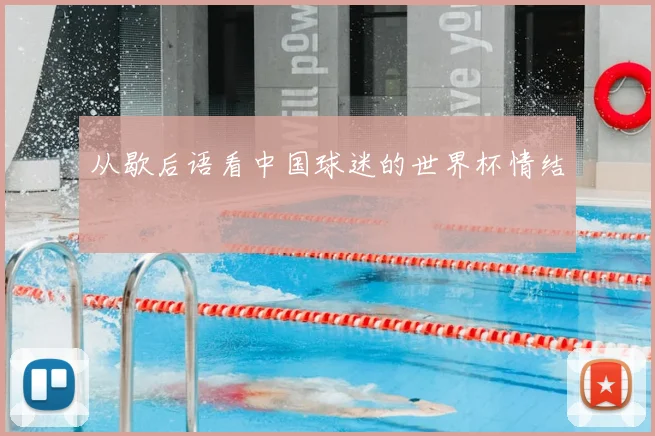 从歇后语看中国球迷的世界杯情结