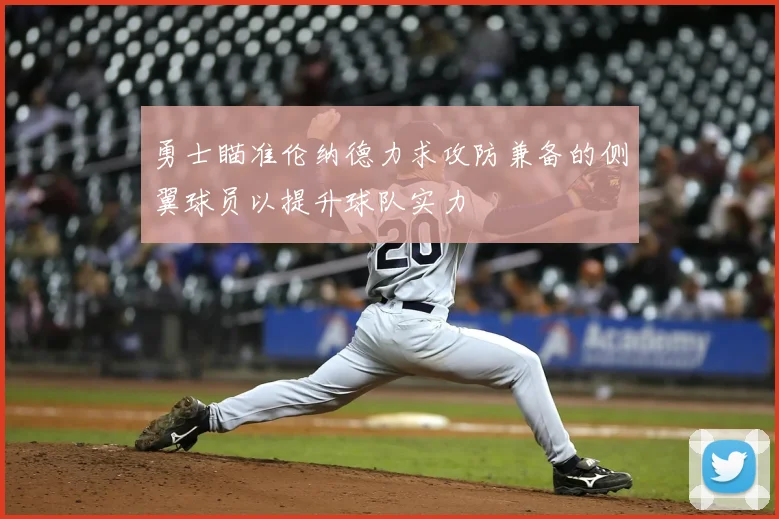 勇士瞄准伦纳德力求攻防兼备的侧翼球员以提升球队实力