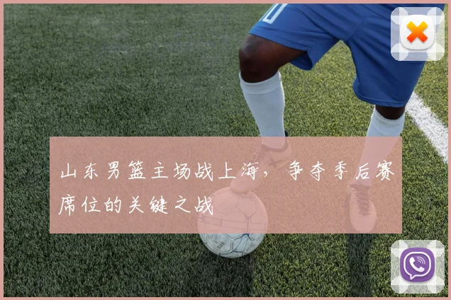 山东男篮主场战上海,争夺季后赛席位的关键之战