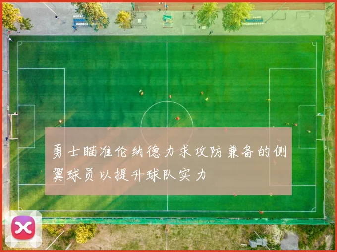 勇士瞄准伦纳德力求攻防兼备的侧翼球员以提升球队实力