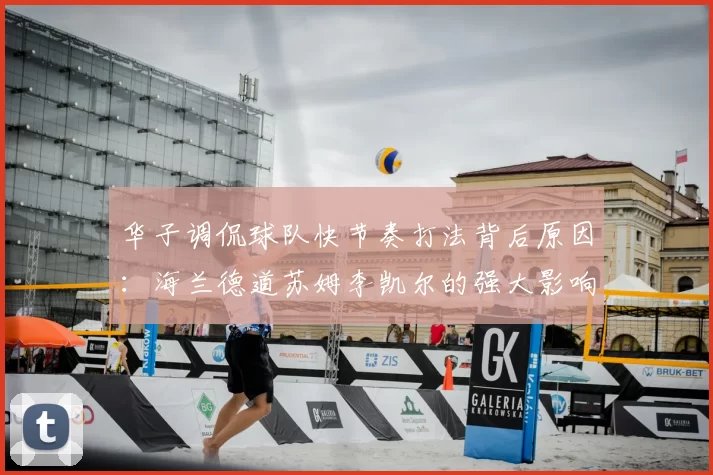 华子调侃球队快节奏打法背后原因：海兰德道苏姆李凯尔的强大影响力