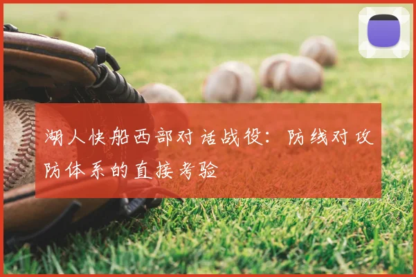 湖人快船西部对话战役:防线对攻防体系的直接考验