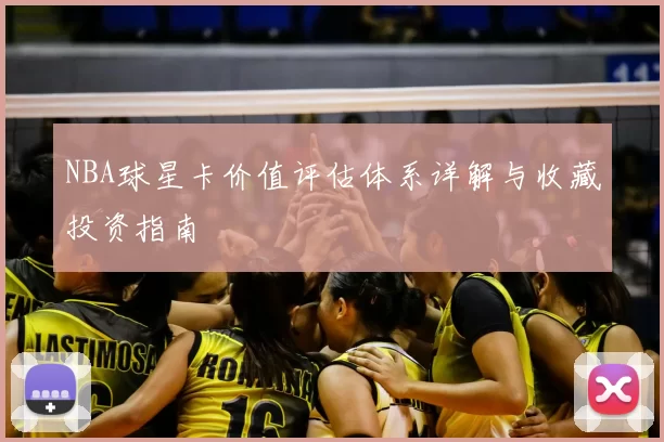 NBA球星卡价值评估体系详解与收藏投资指南