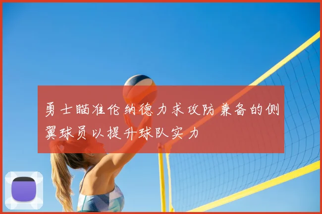 勇士瞄准伦纳德力求攻防兼备的侧翼球员以提升球队实力