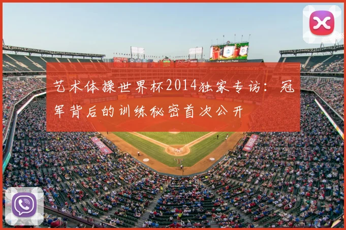 艺术体操世界杯2014独家专访：冠军背后的训练秘密首次公开