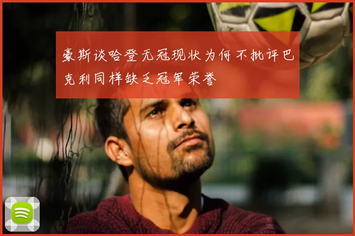 豪斯谈哈登无冠现状为何不批评巴克利同样缺乏冠军荣誉