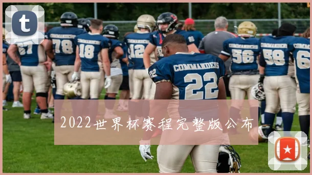 2022世界杯赛程完整版公布