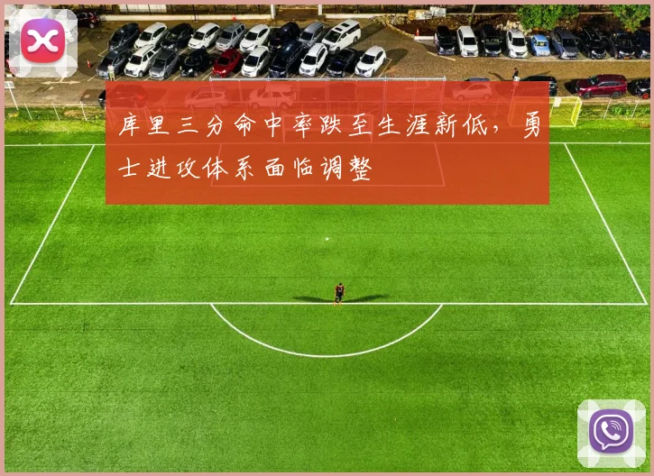 库里三分命中率跌至生涯新低,勇士进攻体系面临调整