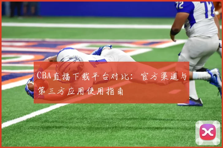 CBA直播下载平台对比：官方渠道与第三方应用使用指南